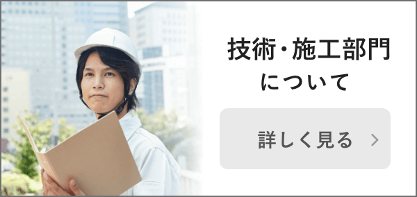 技術・施工部門について