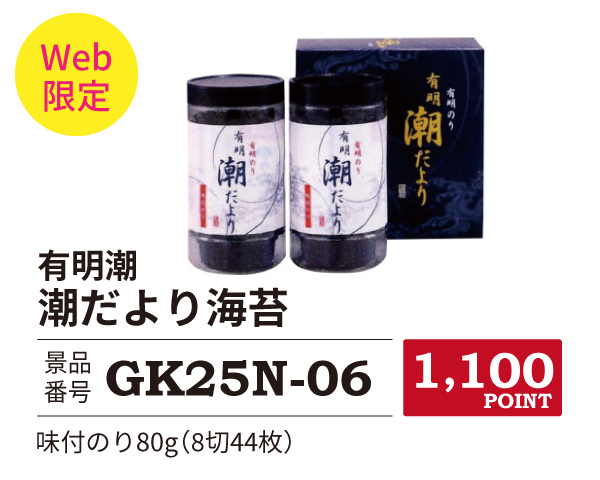 カタログ景品web限定6