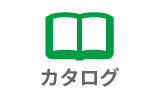 カタログ